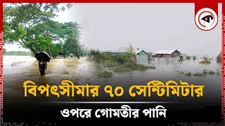 বিপৎসীমার ৭০ সেন্টিমিটার ওপরে গোমতীর পানি  Gomti River  Flood in Bangladesh  Cumilla [upl. by Navak]