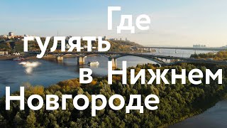 Обновлённый Нижний Новгород  Где погулять и что посмотреть [upl. by Naik291]