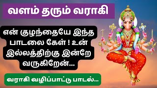 வளம் தரும் வராகி அம்மன் varahi amman song  Hindu Devotional songs [upl. by Myrtice285]