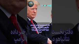 گفت‌وگوی ۲۰ دقیقه‌ای نتانیاهو با ترامپ [upl. by Iah380]