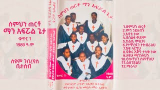 Seyoum Gebreyes Family  ስምህን ጠርቶ ማን አፍሯል ጌታ ቁ1 Simihin Terto Manafroal Geta Vol1 Official Album [upl. by Koran]