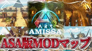 【ASAmod】ASA版AMISSAに行こう！特別増補版【ゆっくり実況】AMISSA【ARK Survival Ascended】 [upl. by Carnay]