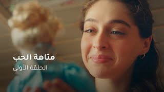 الحلقة ١ مسلسل متاهة الحب  Lost In Love Episode 01 [upl. by Akenor]