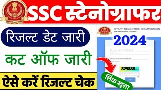 ssc stenographer result 2024 kab aayega ssc stenographer result 2024 news ssc stenographer result [upl. by Alledi]