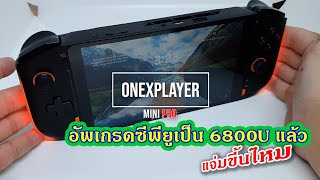 อัพเกรดมาให้แรงขึ้นกับ OneXPlayer Mini Pro 6800U จะแรงขึ้นไหมน๊ะ [upl. by Efeek184]