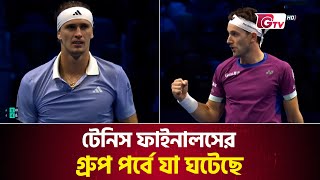 টেনিস ফাইনালসের গ্রুপ পর্বে যা ঘটেছে  ATP Finals  Tennis Match  Tennis Live Scores  Gtv Sports [upl. by Sydalg]