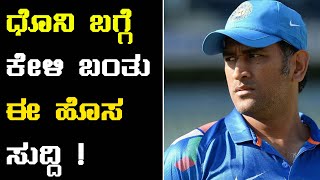 world cup 2019  ಎಂಎಸ್ಧೋನಿ ಬಗ್ಗೆ ಮೆಚ್ಚುಗೆ ಸೂಚಿಸಿದ ಸುನೀಲ್ ಗವಾಸ್ಕರ್  Oneindia Kannada [upl. by Ainatit]