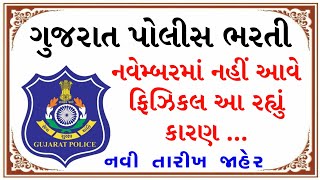 ગુજરાત પોલીસ ભરતી ફિઝિકલ ડિસેમ્બર મહિનામાં યોજાશે  Gujarat Police Constable Bharti Physical Date [upl. by Eibba]