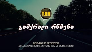 თემო ხვიბლიანი  გამქრალი რწმენა  gamqrali rwmena [upl. by Iana578]