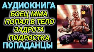 Аудиокнига ПОПАДАНЦЫ В ПРОШЛОЕ БОЕЦ ММА ПОПАЛ В ТЕЛО ЗАДРОТА ПОДРОСТКА [upl. by Enitsed]