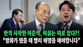 반격 시작한 이준석 이유는 따로 있다 quot발화가 됐을때 빨리 해명을 해야합니다quot [upl. by Okime353]