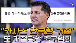 quot카사스 한국행 거절quot 또 거절 당한 축구협회 이제 데려올 감독이 없다 정해성 위원장 너무나 무능력하다 [upl. by Lechar]