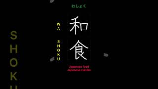 🇯🇵 How to write JAPANESE FOOD  和食 washoku in Japanese kanji [upl. by Jessey]