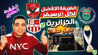 الطريقه الصحيحه لكل انواع الرسيفر لتشغيل القناة الجزائرية الارضية على النايل سات اهلي وشباب بلوزداد [upl. by Brion787]