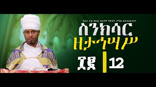 ስንክሳር ዘታኅሣሥ አሥራ ሁለት  Tahisas 12 sinksar nolawimedia ስንክሳር EOTC ጽርሐአርያም ካታር doha [upl. by Llesram]