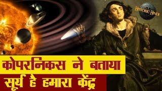 कोपरनिकस ने बताया कि सूर्य है हमारा केंद्र न कि पृथ्वी  Nicolaus Copernicus Biography in Hindi [upl. by Fruma653]