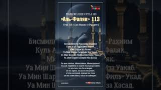 СУРА 113 «АЛЬФАЛЯК» РАССВЕТ  113 СҮРЕ «ӘЛФАЛАҚ» «ТАҢСӘРІ»  SURAH 113 «АLFALAQ»Muslim Club [upl. by Lihp336]