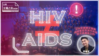 感染HIV不是愛滋病，別再搞錯了！｜AIDS迷思開箱｜ SHOW你知｜ 【公視主題之夜SHOW】 [upl. by Mani949]