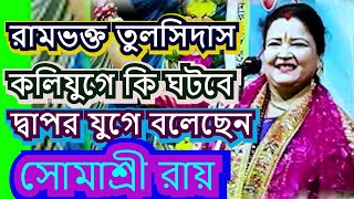 কলিযুগে কি ঘটবে   RAMBHOKTO TULSIDAS  SOMASREE ROY  BHOJON  KIRTON [upl. by Sclar]