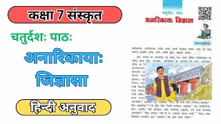 Class 7 Sanskrit Chapter 14 Hindi Anuwad NCERT Sanskrit Class 7 Ch 14 Hindi Translation [upl. by Dann409]