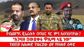 ጣና ዜና፦ ሕዳር 62017 የብልጽግና ጄኔራሎች በባህር ዳር ምን አሰባሰባቸው quotአገዛዙ በውድቀቱ ዋዜማ ላይ ነውquot፤ ከዐቢይ አሕመድ የወረደው የዘመቻ ዕቅድ… [upl. by Airdnaed]