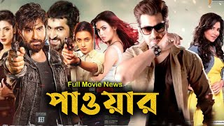 Power পাওয়ার ফুল মুভি Full Movie Bangla Review amp Facts 2024  Jeet Mim Priyanka Sarkar [upl. by Areek]