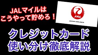 JALマイルを貯める！おすすめのクレジットカードの組み合わせと普段使い、公共料金、イオンで使いわける方法を解説！ [upl. by Toffic]