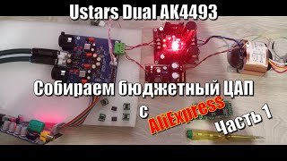 1 Ustars Dual AK4493 Собираем бюджетный ЦАП из модулей с АлиЭкспресс [upl. by Ainoyek386]