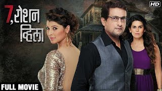 7 Roshan Villa ७ रोशन व्हिला  Thriller Marathi Movie 2016  Tejaswini Pandit Prasad Oak [upl. by Scever]