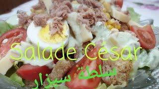 Salade César سلطة السيزر [upl. by Meras]