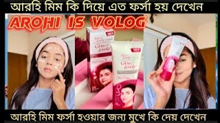 আরহি মিম কি দিয়ে চেহারা সুন্দর করে দেখেন। volog 19 l arohi mim l miraj Khan l arohi is volog l [upl. by Caressa]