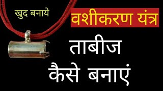 वशीकरण यंत्र ताबीज कैसे बनाएं 💞Vashikaran Specialist tantraguru vashikaran astrology [upl. by Mad]