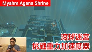 【薩爾達傳說 荒野之息】Myahm Agana Shrine：滾球迷宮！挑戰重力加速度器 [upl. by Diva]