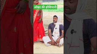 ओझा की होशियारी ।। funny trending funnycomedy comedyvideo [upl. by Bussey562]