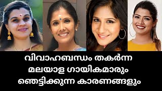 മലയാള ഗായികമാരുടെ ഞെട്ടിക്കുന്ന വിവാഹമോചന കാരണങ്ങൾMalayalam singers controversial divorce reasons [upl. by Otes]