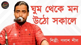 ঘুম থেকে মন উঠো সকালে  পলাশ শীল  Ghum theke mon otho sokale  Polash Shil  বেনুকা  Benuka [upl. by Mcgean678]