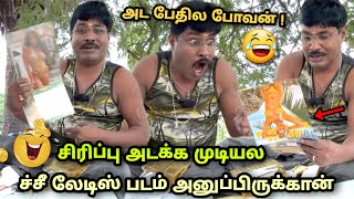 ச்சீ லேடிஸ் படம் parcel அனுப்பிருக்க🤣🤣 gp muthu letter comedy  gp muthu comedy  gpmuthu Thug life [upl. by Ursulina29]