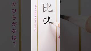 日本語ひらがなjapaneseculture music calligraphy japanbeautiful japaneseart漢字 handwriting 書道 [upl. by Siram]