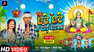 Video Song छटे घाटे ना छोड़ पड़ाका Ravi Chauhan Chhathe Ghate Na Chhoda Padaka Latest ChhathPuja [upl. by Nyloc]