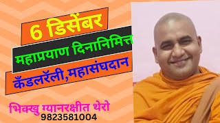 67 डिसेंबर 2024 बोधीसत्व डॉ बाबासाहेबांच्या महाप्रयाण दिननिमित्त कँडल धम्मरॅली महासंघदानGyanrkshit [upl. by Aihsena]