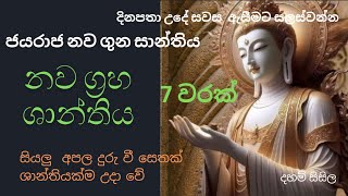 නව ග්‍රහ ශාන්තිය  nawagraha santhiya Seth PirithBuddha sermon [upl. by Goode]