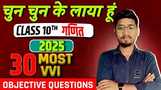 Class 10 Math Vvi Objective Question मैट्रिक बोर्ड परीक्षा 2025 यही सब आयेगा 10th Math MCQ 2025 [upl. by Esli64]