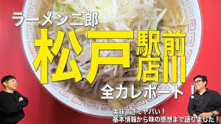 【とにかく美味すぎて】ラーメン二郎松戸駅前店Ⅲ！全力レポート！【ラーメン二郎の話をしよう】 [upl. by Erdnad492]