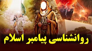 پیامبراسلام از دیدگاه روانشناسان [upl. by Chemush]