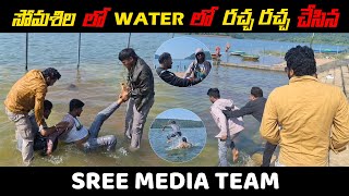 SOMASILA లొ WATER లొ రచ్చ రచ్చ చేసిన SREE MEDIA TEAM  SREEMEDIA [upl. by Ahsiener]