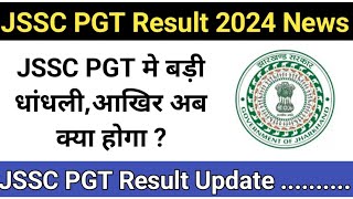 JSSC PGT रिजल्ट में बड़ी धांधली  आखिर क्या है छात्रों का डिमांड   jssc pgt result [upl. by Gerdy]