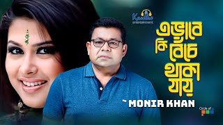 Monir Khan  Evabe Ki Beche Thaka Jay  এভাবে কি বেঁচে থাকা যায়  Music Video [upl. by Murial]