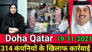 Doha Qatar Latest News  314 कंपनियों के खिलाफ कार्रवाई  Qatar के बाद UAE ने भी स्टार्ट क्या ये काम [upl. by Adamski516]