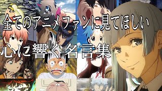 【感動MADAMV】心に響く名言集【サンタマリア】【高画質】【セリフ入り】【全てのアニメファンに見てほしい】 [upl. by Descombes]