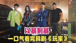 动作韩剧《玩家》第一季一口气看完，宋承宪带领三人化身高智商正义团队，精彩又搞笑 [upl. by Tolmann]